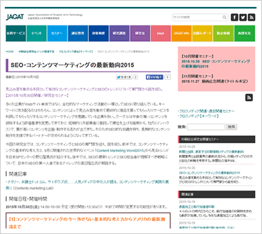 公益社団法人日本印刷技術協会（JAGAT）が主催するセミナー「SEO・コンテンツマーケティングの最新動向2015」